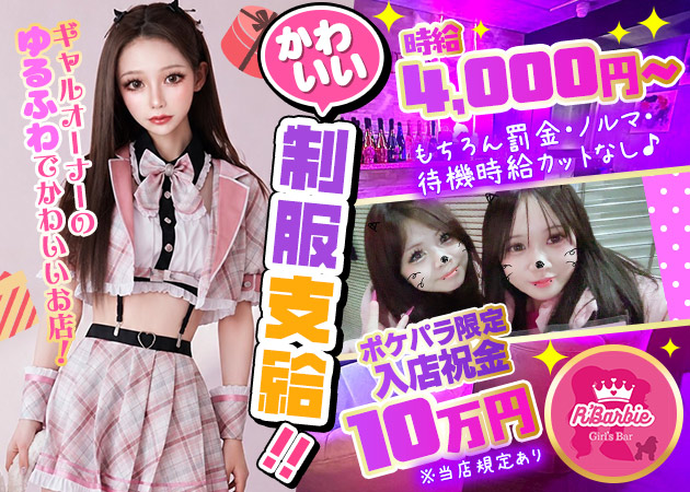 新小岩ガールズバー・R' Barbieの求人