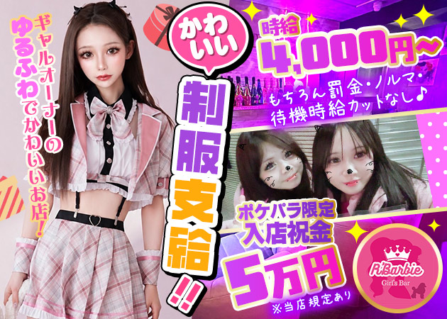 新小岩ガールズバー・R' Barbieの求人