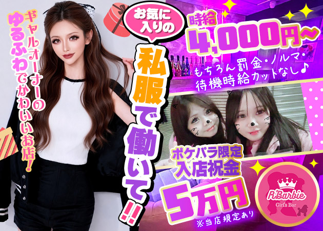 新小岩ガールズバー・R' Barbieの求人