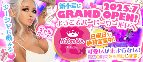 R' Barbie・アールバービー - 新小岩のガールズバー