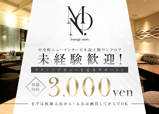 岡山市（中央町）ラウンジ/クラブ・Lounge Mon.の求人