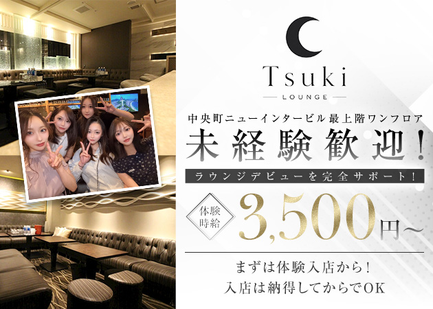 岡山市（中央町）ラウンジ/クラブ・Lounge Tsukiの求人