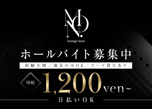岡山市（中央町）のラウンジ/クラブ求人/アルバイト情報「Lounge Mon.」