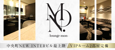 Lounge Mon.・モン - 岡山市（中央町）のラウンジ/クラブ