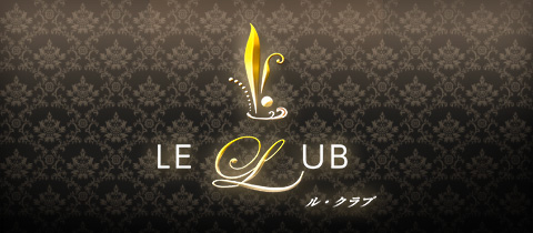 le club・ルクラブ  - 新白河のラウンジ