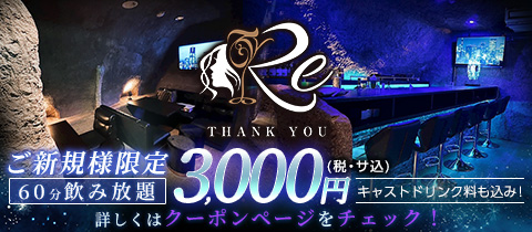 Re・アールイー - 国分町のガールズバー