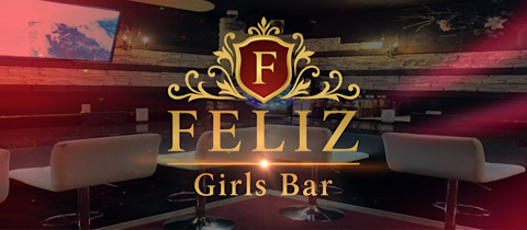 Girls Bar FELIZ・フェリス - 町田のガールズバー