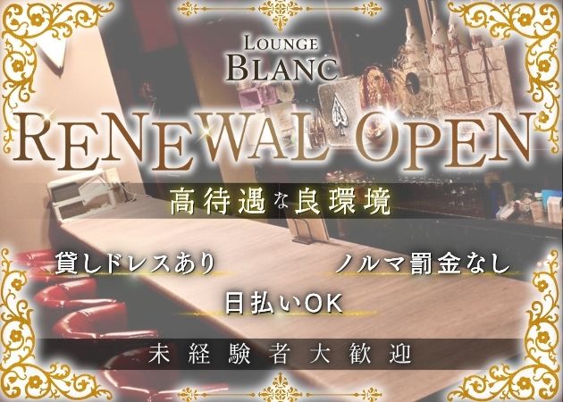 ポケパラ体入 LOUNGE BLANC・ラウンジブラン - 権堂のスナックスタッフ募集