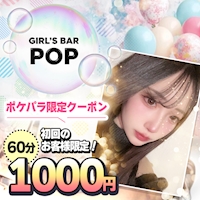 店舗写真 GIRL'S BAR POP・ポップ - 新宿駅東口のガールズバー