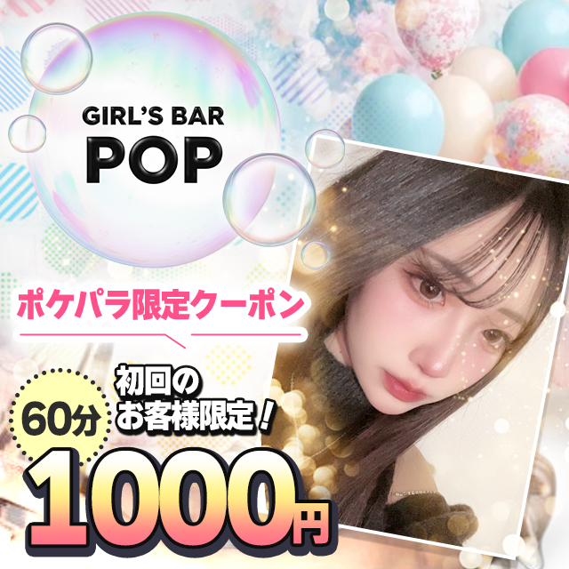 GIRL'S BAR POP - 新宿駅東口のガールズバー