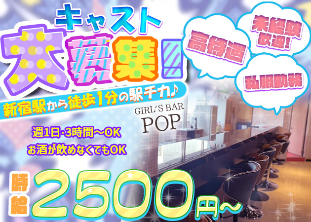 ポケパラ体入 GIRL'S BAR POP・ポップ - 新宿駅東口のガールズバースタッフ募集