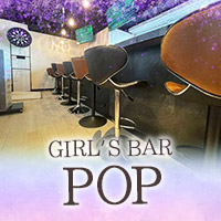 近くの店舗 GIRL'S BAR POP