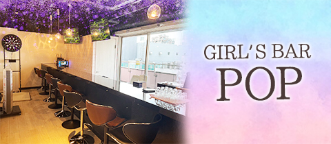 GIRL'S BAR POP・ポップ - 新宿駅東口のガールズバー