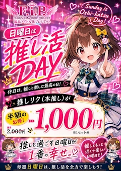 日曜日は推し活DAY❤