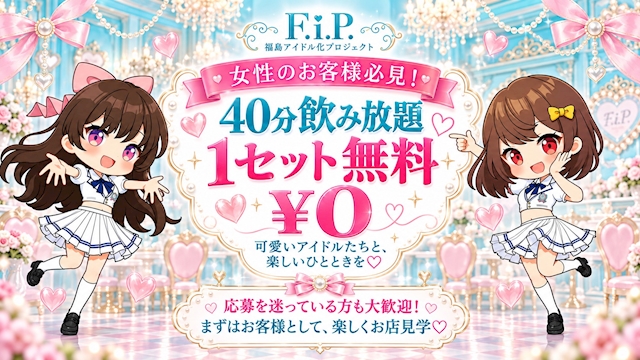 ピックアップニュース 【女性のお客様限定】1セット飲み放題が¥0- !!