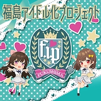 福島アイドル化プロジェクト -F.i.P.- - 福島のコンカフェ