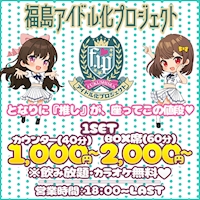 福島アイドル化プロジェクト -F.i.P.-
