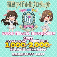 店舗写真 『ゼロ×距離カフェ』 福島アイドル化プロジェクト -F.i.P.-・フクシマアイドルカプロジェクト - 福島のコンカフェ