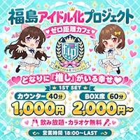 店舗写真 『ゼロ×距離カフェ』 福島アイドル化プロジェクト -F.i.P.-・フクシマアイドルカプロジェクト - 福島のコンカフェ