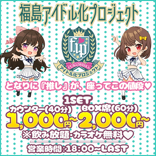福島アイドル化プロジェクト -F.i.P.- - 福島のコンカフェ