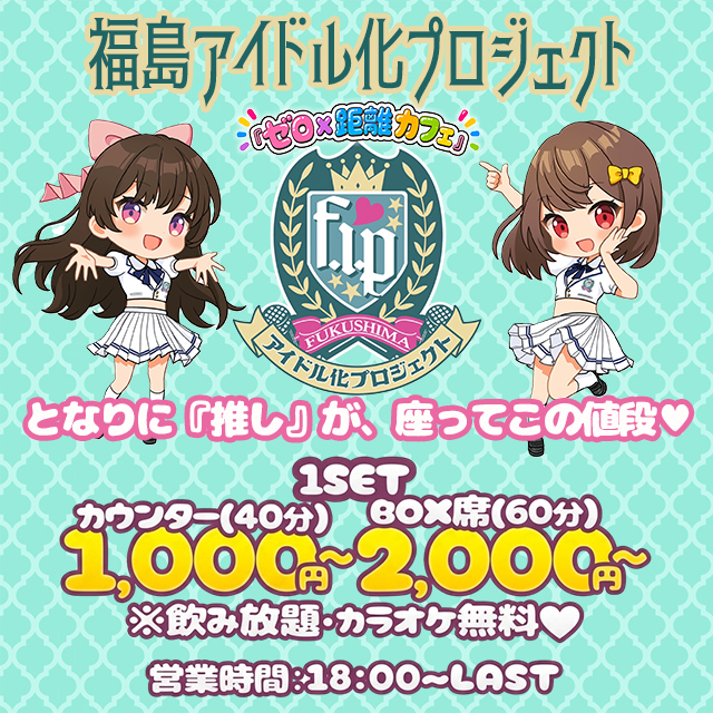 『ゼロ×距離カフェ』 福島アイドル化プロジェクト -F.i.P.- - 福島のコンカフェ