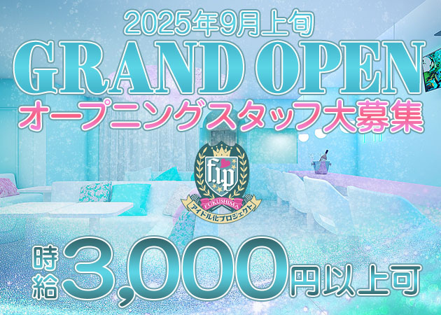 福島コンカフェ・福島アイドル化プロジェクト -F.i.P.-の求人