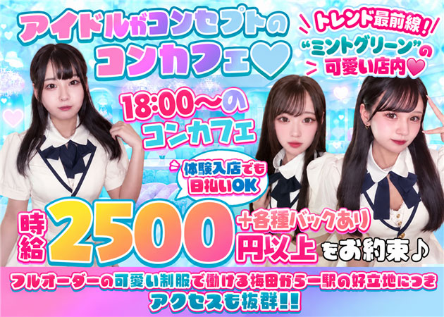 福島コンカフェ・『ゼロ×距離カフェ』 福島アイドル化プロジェクト -F.i.P.-の求人