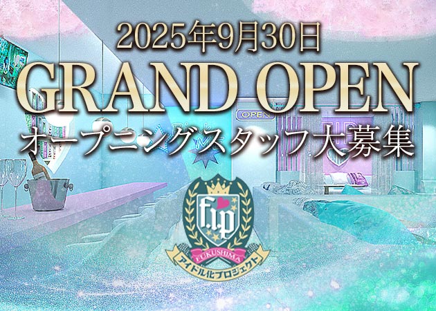 福島のコンカフェ求人/アルバイト情報「福島アイドル化プロジェクト -F.i.P.-」