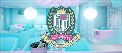 福島アイドル化プロジェクト -F.i.P.-・フクシマアイドルカプロジェクト - 福島のコンカフェ
