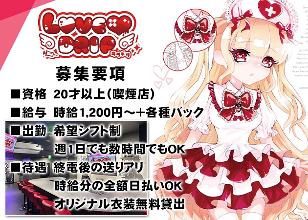 LOVE DRIP 職種：カウンターレディ