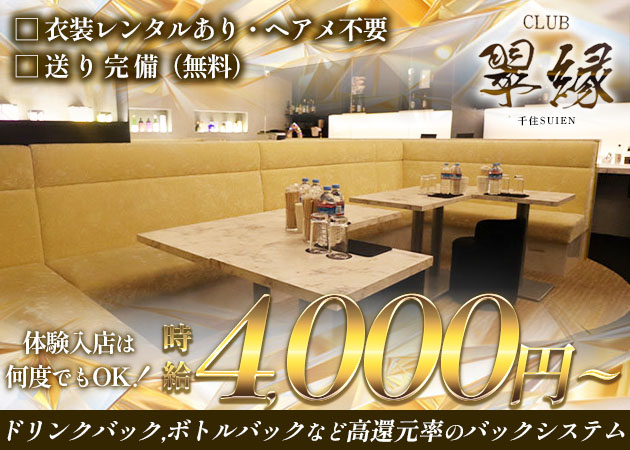 北千住キャバクラ・CLUB 翠縁の求人