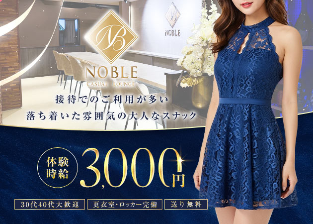 豊橋スナック・LOUNGE NOBLEの求人