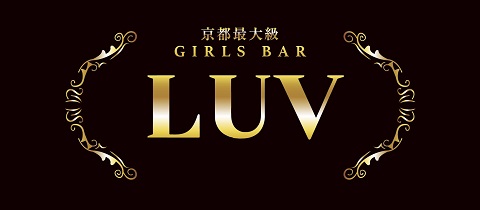 LUV 木屋町・ラヴキヤマチ - 木屋町のガールズバー