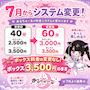 ピックアップニュース 【7月~】💜システム変更のご案内💜