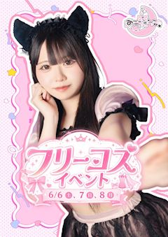 フリーコス🎀イベント