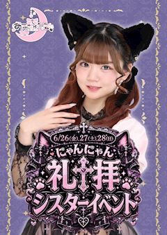 にゃんにゃん⛪シスターイベント✟