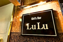 Girl'sBar LuLu・ルル - 郡山駅前のガールズバー 店舗写真