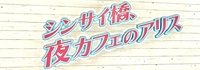シンサイ橋、夜カフェのアリス