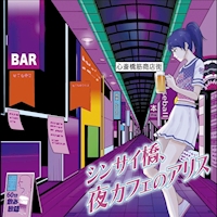 ポケパラランキング シンサイ橋、夜カフェのアリス