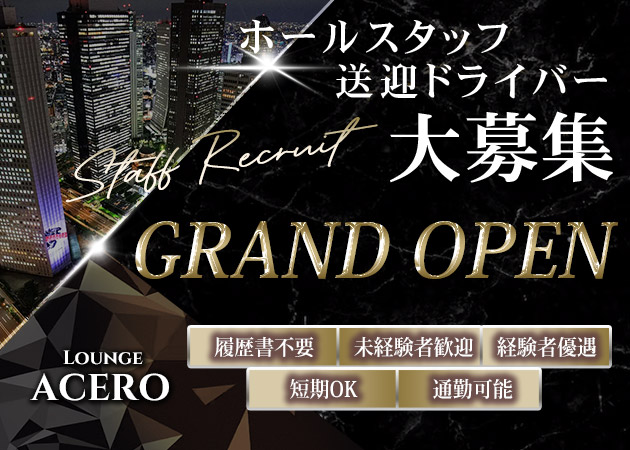 国分町のラウンジ求人/アルバイト情報「ACERO」