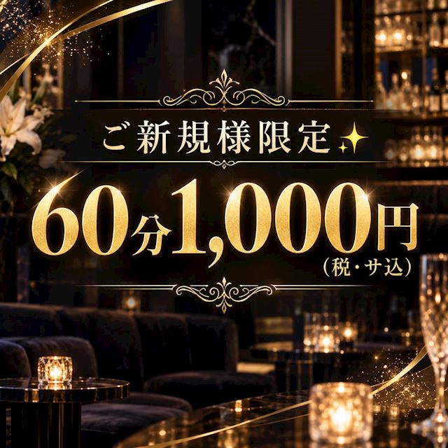 ピックアップニュース ご新規様✨60分1,000円(税サ込)！