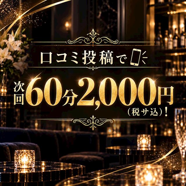 ピックアップニュース 口コミ投稿で📱次回60分2,000円(税サ込)！