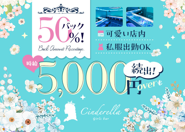 葛西ガールズバー・Girls bar Cinderellaの求人