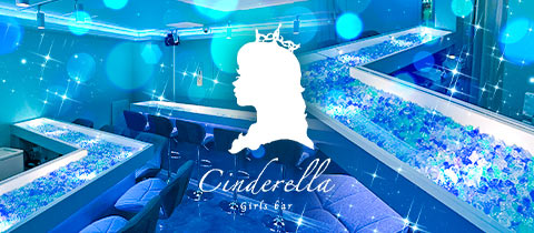 Girls bar Cinderella・シンデレラ - 葛西のガールズバー