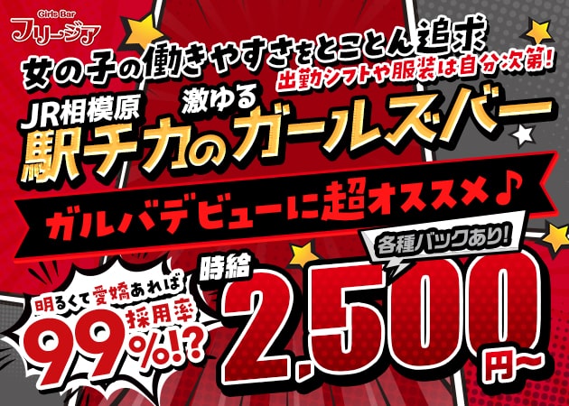 相模原ガールズバー・Girls Bar フリージアの求人