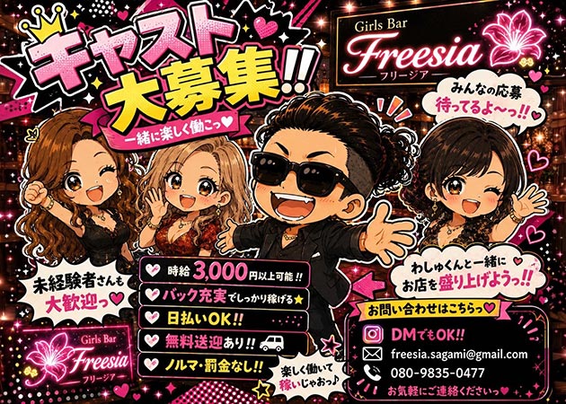 相模原ガールズバー・Girls Bar フリージアの求人