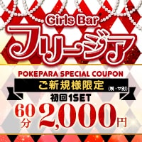 Girls Bar フリージア - 相模原のガールズバー