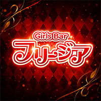 Girls Bar フリージア - 相模原のガールズバー