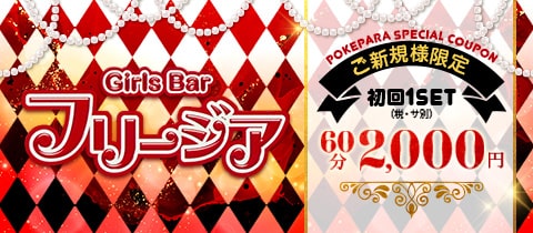 Girls Bar フリージア - 相模原のガールズバー