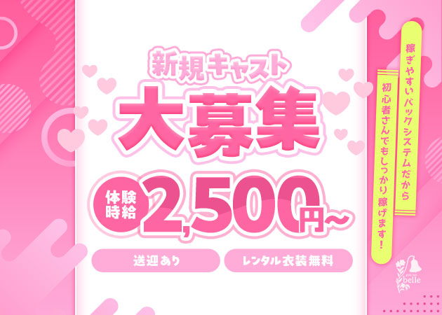 小牧ガールズバー・girlsbar belleの求人